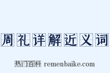 周礼详解近义词是什么意思的图片